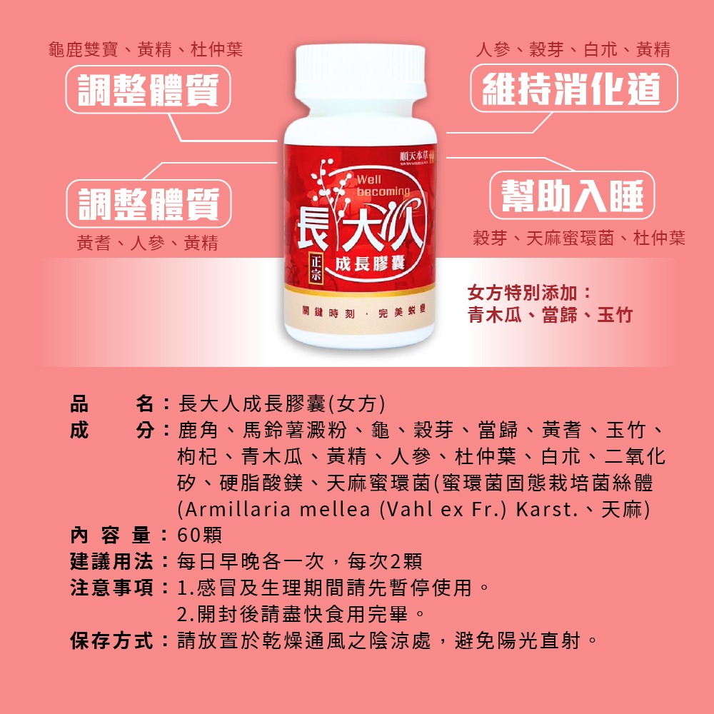 順天本草 長大人 成長膠囊(女方) 順天堂 成長 長大人 轉大人 長大人女生 順天長大人 成長膠囊 60粒-細節圖7