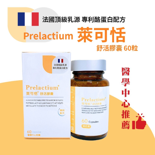 萊可恬舒活膠囊 60粒 專利酪蛋白胜肽 思緒清晰 全齡適用 Prelactium 貝昇生技