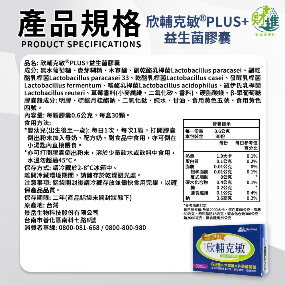 欣輔克敏® PLUS+益生菌膠囊-細節圖9