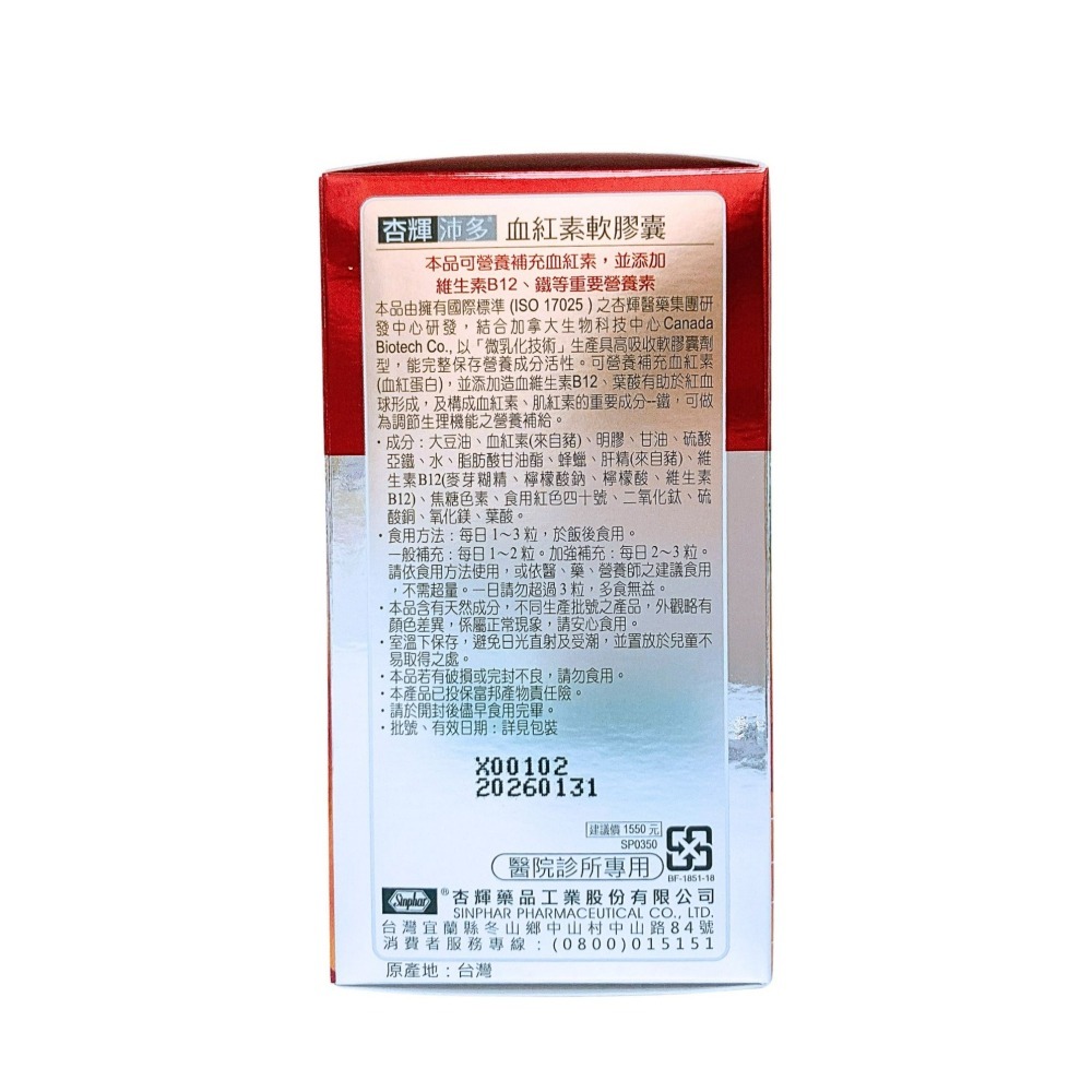 杏輝沛多 血紅素軟膠囊 90粒 鐵 葉酸 硫酸亞鐵 血紅素 肝精 血紅素鐵 杏輝沛多-細節圖4