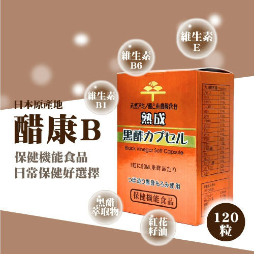 醋康B膠囊 120粒/瓶 紅花籽油 黑醋萃取物 日本進口