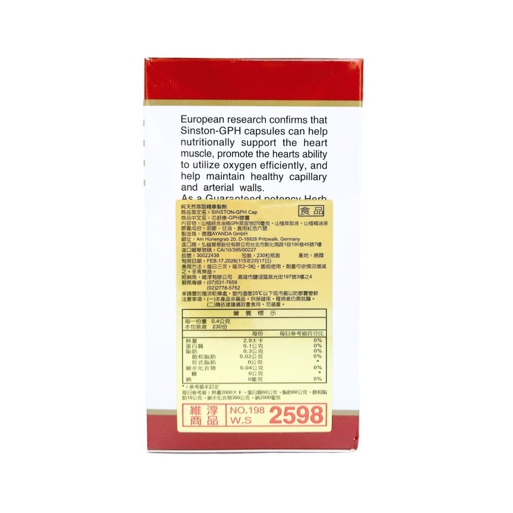 芯舒康-GPH膠囊 230粒/瓶 山楂 芯舒康 山楂萃取 保健食品 德國進口 維淳 ghp 山楂精油液 sinston-細節圖3