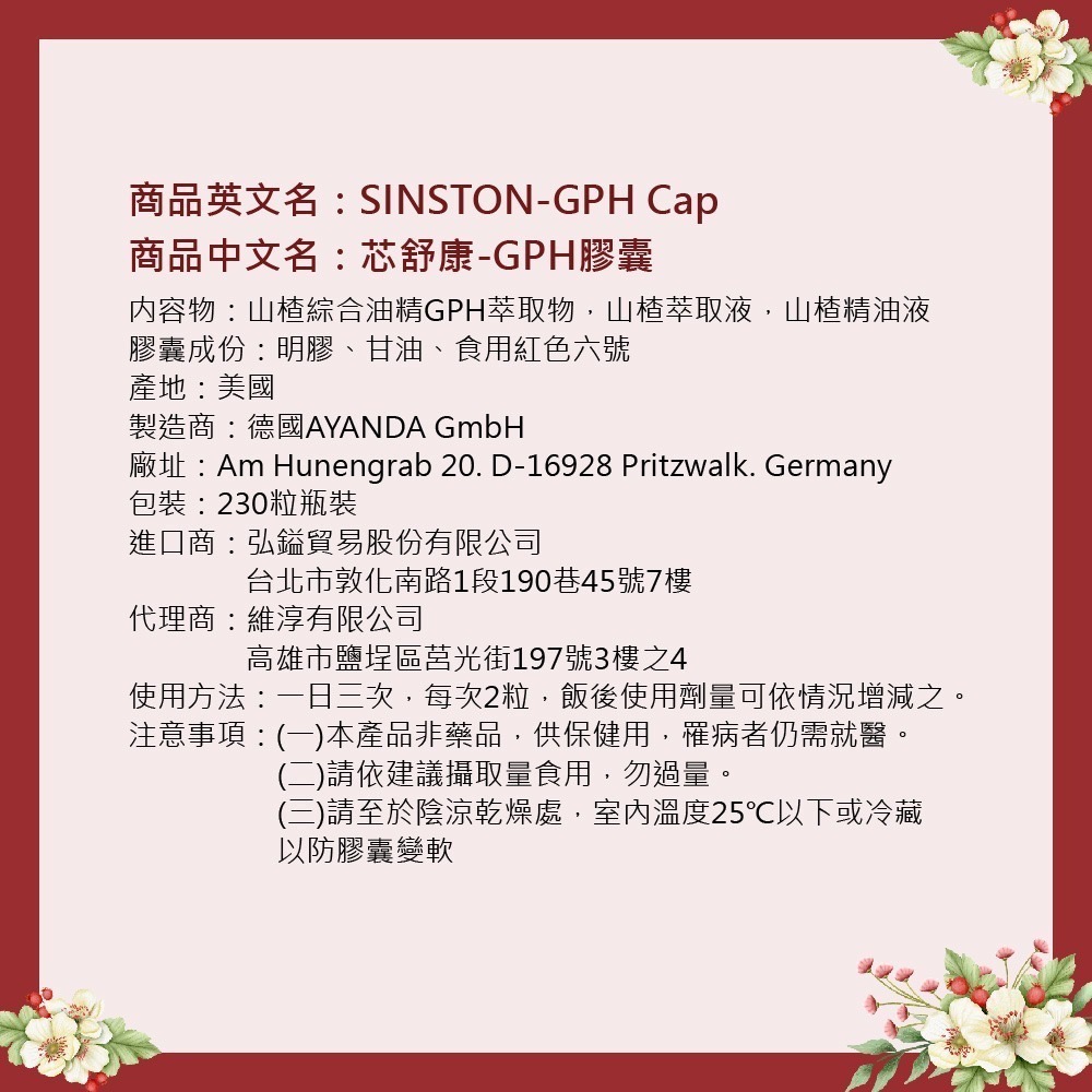 芯舒康-GPH膠囊 230粒/瓶 山楂 芯舒康 山楂萃取 保健食品 德國進口 維淳 ghp 山楂精油液 sinston-細節圖5