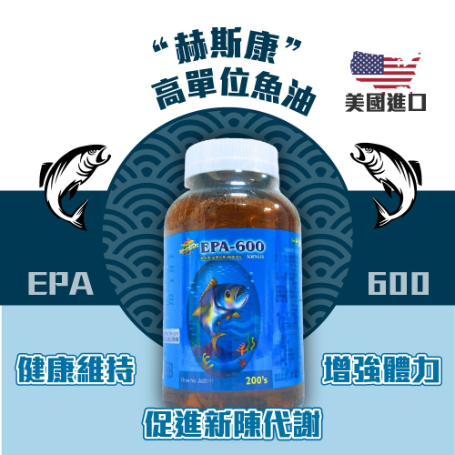 赫斯康高單位深海魚油EPA-600軟膠囊 200粒/瓶 dha 深海魚油 epa 魚油 dhc 魚油 高濃度魚油