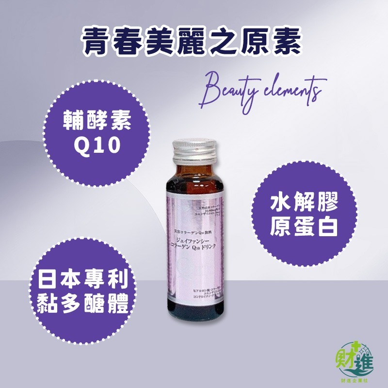 婕凡希Q10膠原蛋白飲 10瓶 膠原蛋白 q10 膠原蛋白飲 膠原蛋白飲 永信 婕凡希 q10膠原蛋白 q10飲-細節圖2