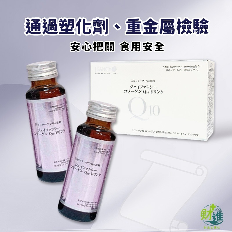 婕凡希Q10膠原蛋白飲 10瓶 膠原蛋白 q10 膠原蛋白飲 膠原蛋白飲 永信 婕凡希 q10膠原蛋白 q10飲-細節圖7