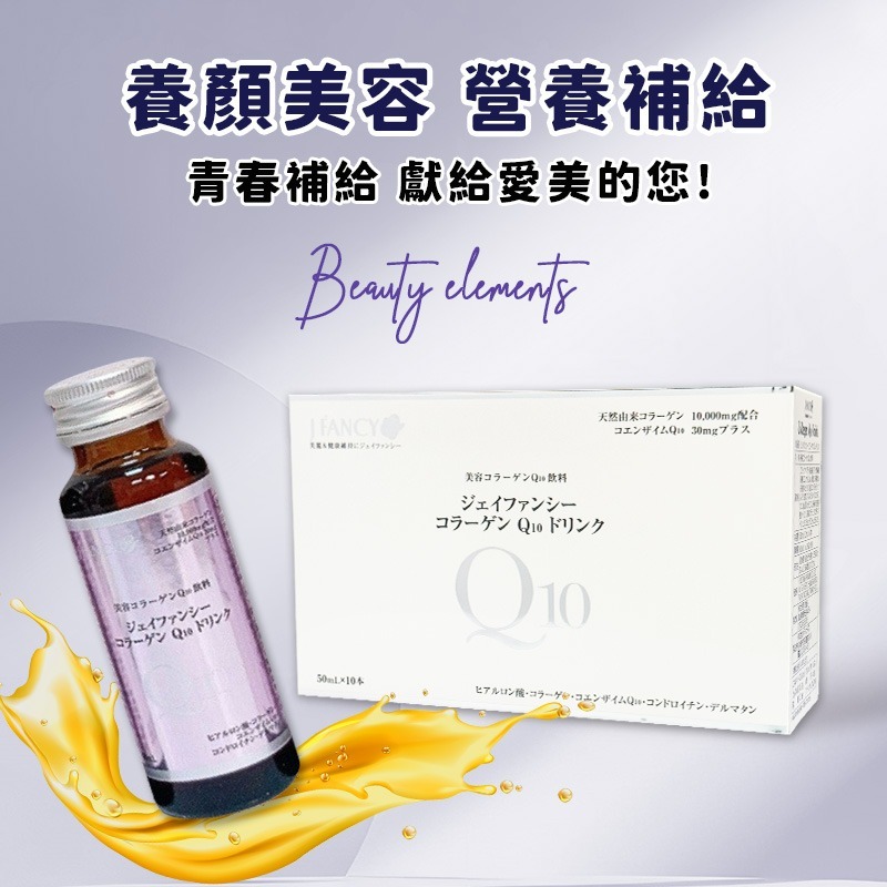 婕凡希Q10膠原蛋白飲 10瓶 膠原蛋白 q10 膠原蛋白飲 膠原蛋白飲 永信 婕凡希 q10膠原蛋白 q10飲-細節圖8