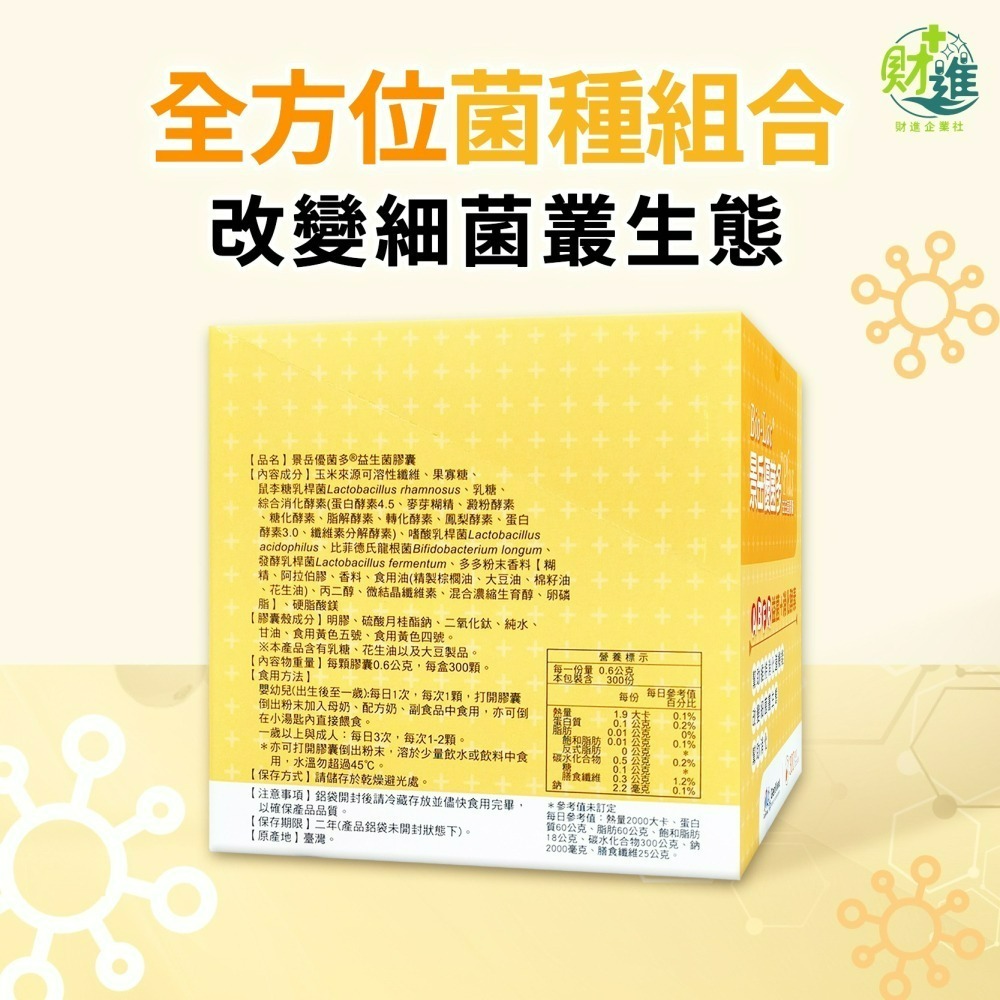 景岳優菌多益生菌膠囊 300顆-細節圖3