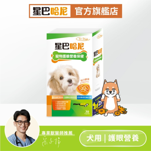 星巴哈尼 狗狗專用 犬用護眼營養保健 寵物葉黃素 維持視力健康