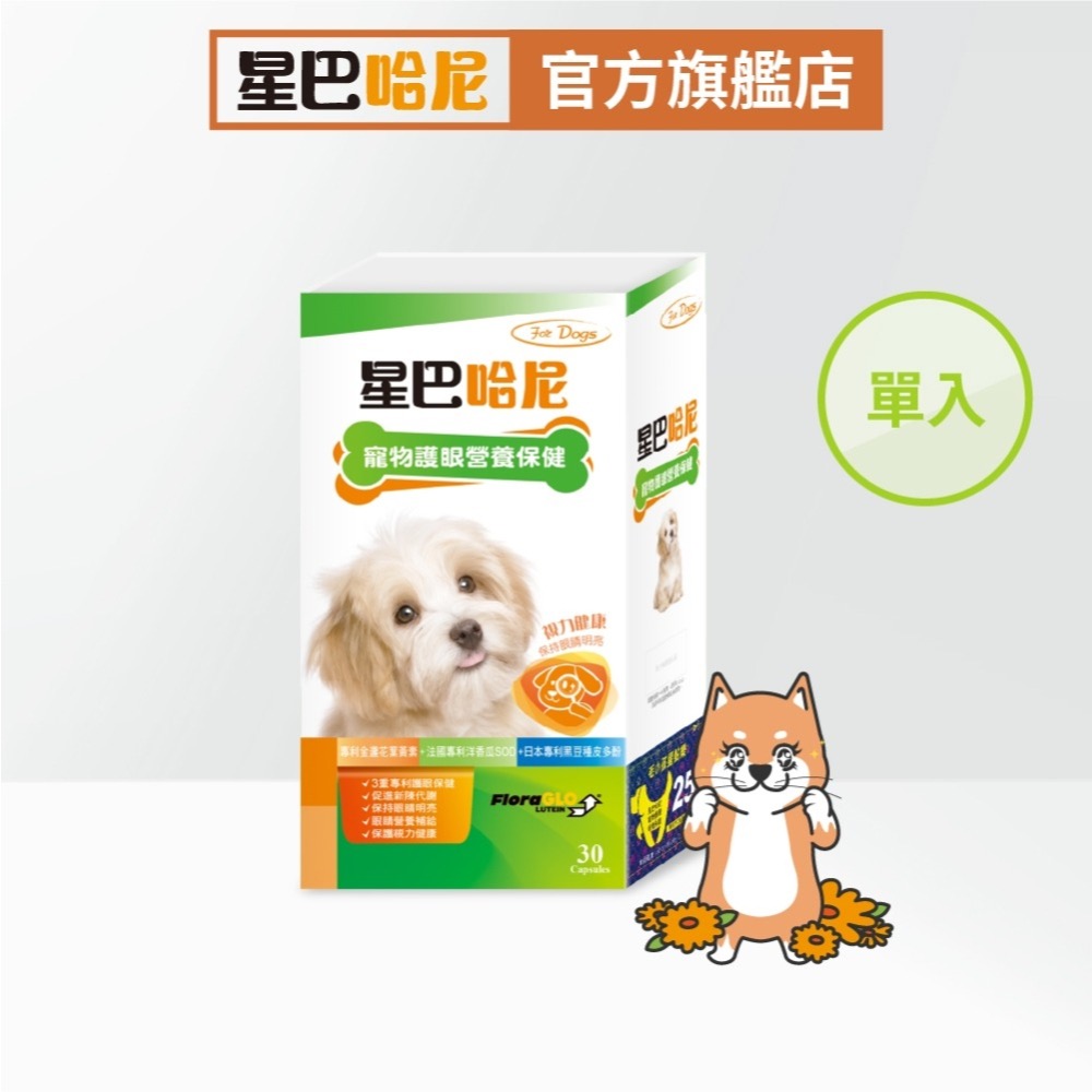 星巴哈尼 狗狗專用 犬用護眼營養保健 寵物葉黃素 維持視力健康-細節圖3