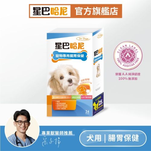 星巴哈尼 狗狗專用 犬用腸胃保健 狗益生菌 寵物益生菌 狗狗專用益生菌粉 腸胃益生菌