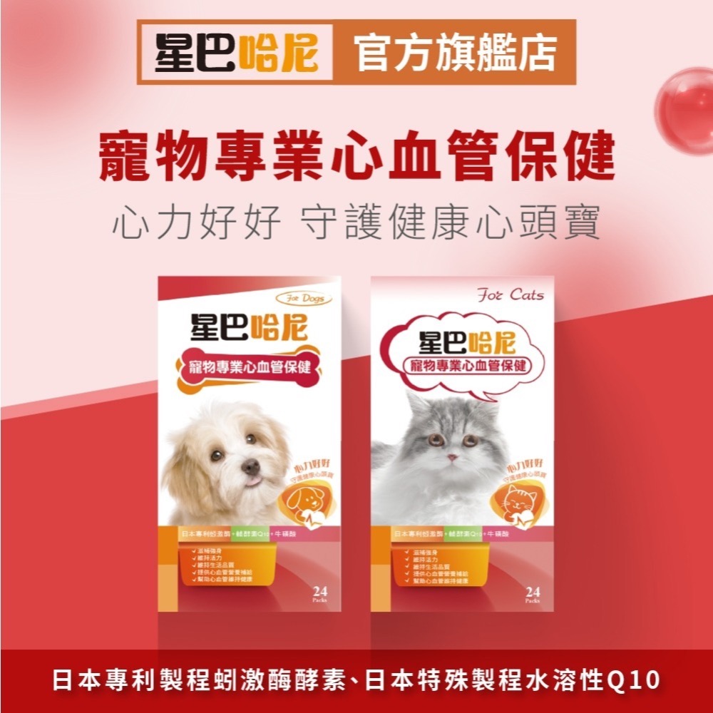 星巴哈尼 狗狗專用 犬用專業心血管保健 蚓激酶 Q-細節圖2