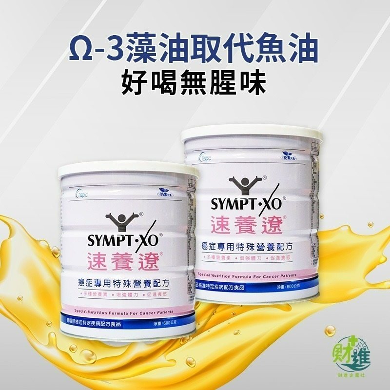 速養遼癌症專用特殊營養配方 麩醯胺酸 速養遼奶粉 600g  營養品 化療 化療營養品 素養療-細節圖4