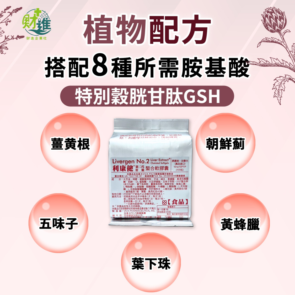 利康健 第二代肝精 螯合軟膠囊 100粒 穀胱甘肽 胺基酸 朝鮮薊 肌醇 肝精 gsh 加拿大進口 沅泰 利康健-細節圖6