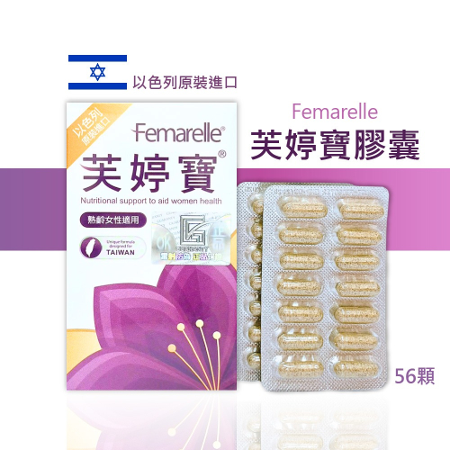 芙婷寶 56顆/盒 大豆異黃酮 femarelle 亞麻籽粉 芙婷寶膠囊 以色列原裝進口
