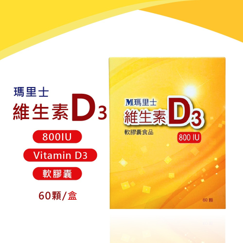 維生素D3軟膠囊 60顆 維生素 維生素d3 vitamin d3 vitamin 800iu 善德 加拿大進口 瑪里士