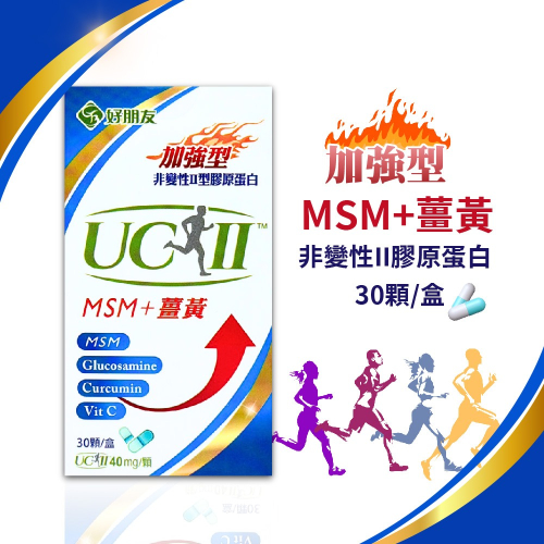 加強型MSM+薑黃 非變性II 膠原蛋白膠囊 uc2 葡萄糖胺 30顆