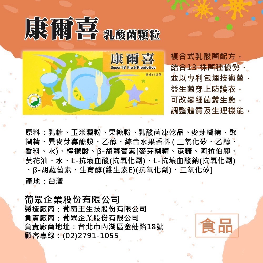 葡眾 康爾喜乳酸菌顆粒 90條/盒 益生菌 葡眾益生菌 康爾喜 乳酸菌 普眾益生菌 13益菌 乳酸菌顆粒-細節圖6