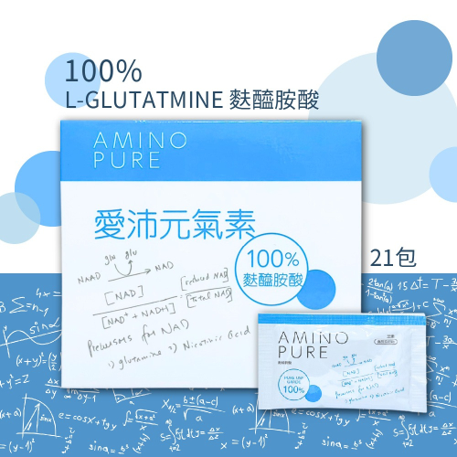 愛沛沅氣素 21包/盒 麩醯胺酸 glutamine l glutamine 麩醯氨酸 aminopure