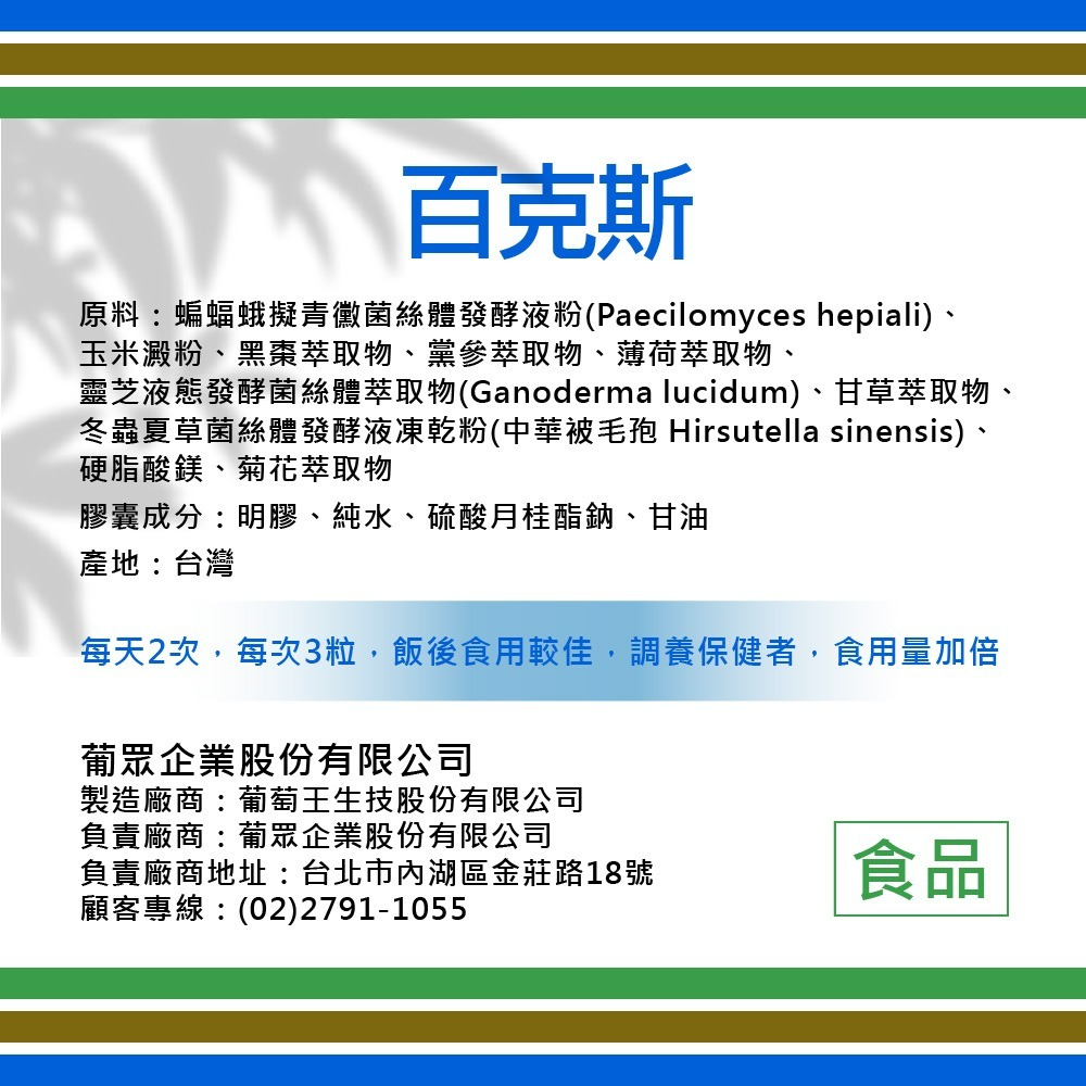 葡眾 百克斯膠囊 百克斯 黑棗 甘草 靈芝 黨參 葡眾百克斯 山藥粉 葡萄王 葡萄王生技 保健食品 100粒-細節圖5