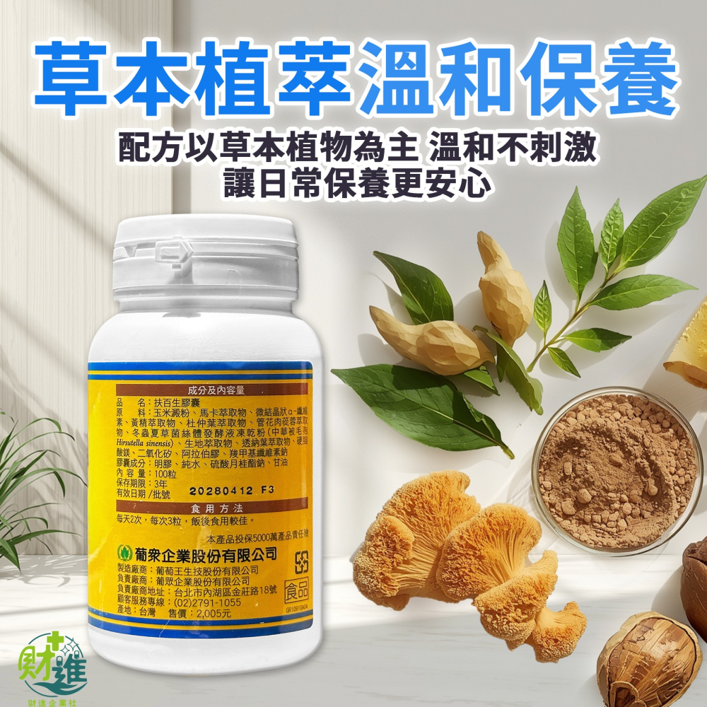 葡眾 扶百生膠囊 扶百生 馬卡 黃精 杜仲葉 管花肉蓯蓉 葡眾扶百生 葡萄王 葡萄王生技 保健食品 100粒-細節圖3