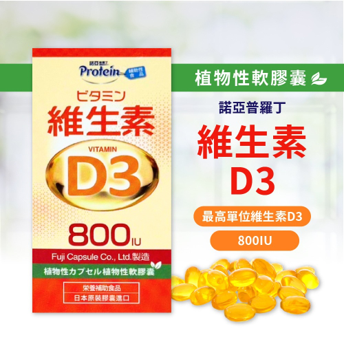 諾亞普羅丁維生素D3軟膠囊 60粒 維生素 維生素d 維生素d3 800iu vitamin 日本進口