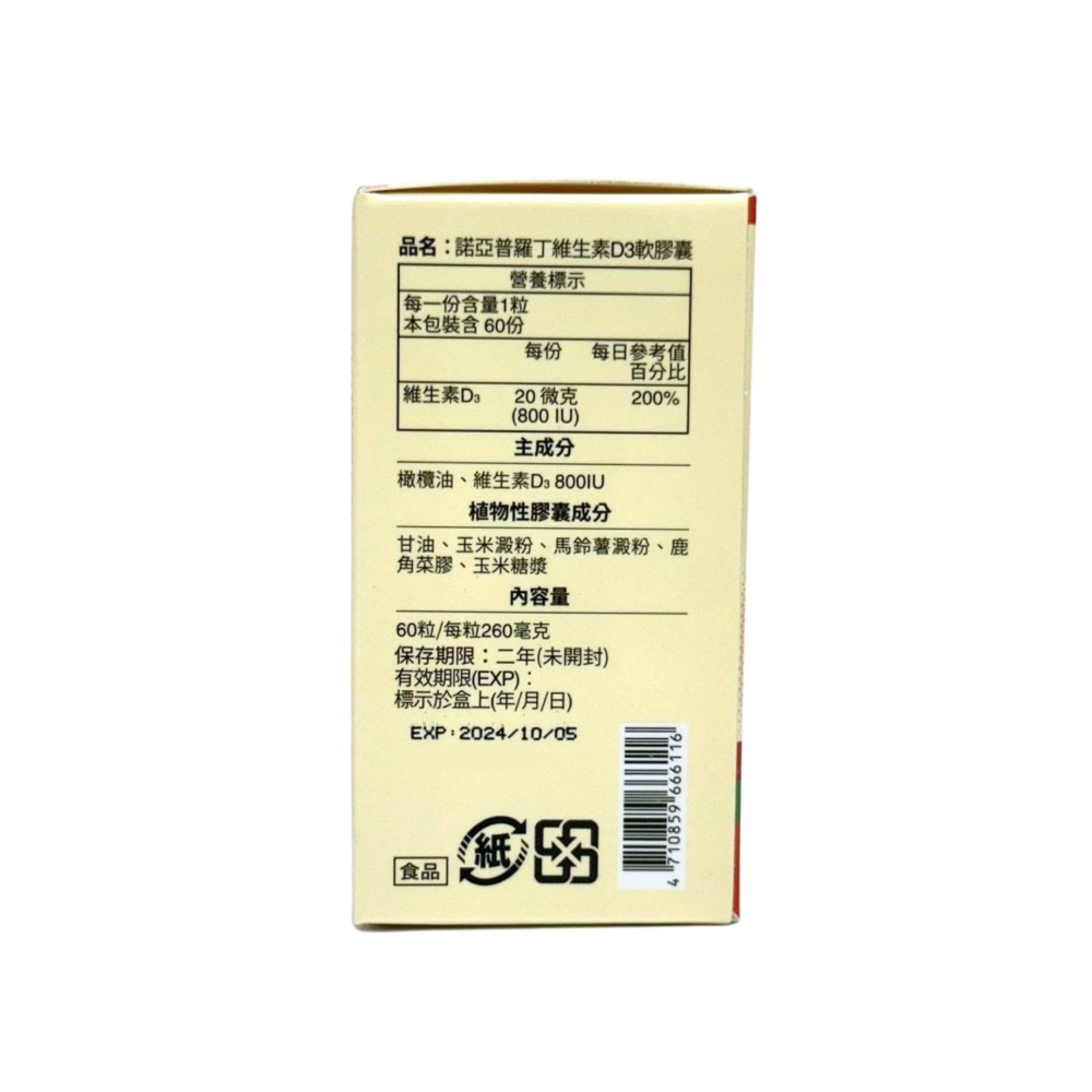 諾亞普羅丁維生素D3軟膠囊 60粒 維生素 維生素d 維生素d3 800iu vitamin 日本進口-細節圖3