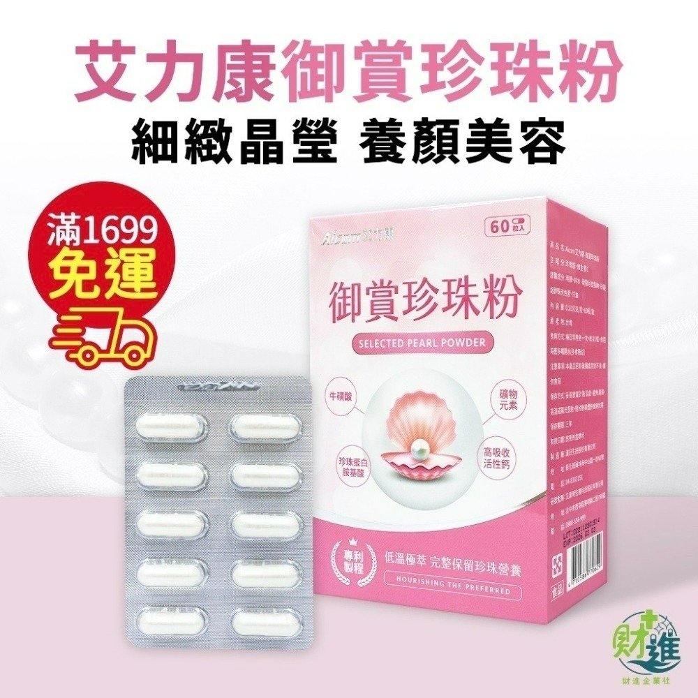 艾力康 Aicom 御賞珍珠粉 60顆 膠囊 珍珠粉 珍珠蛋白 牛磺酸 珍珠蛋白胺基酸-細節圖2