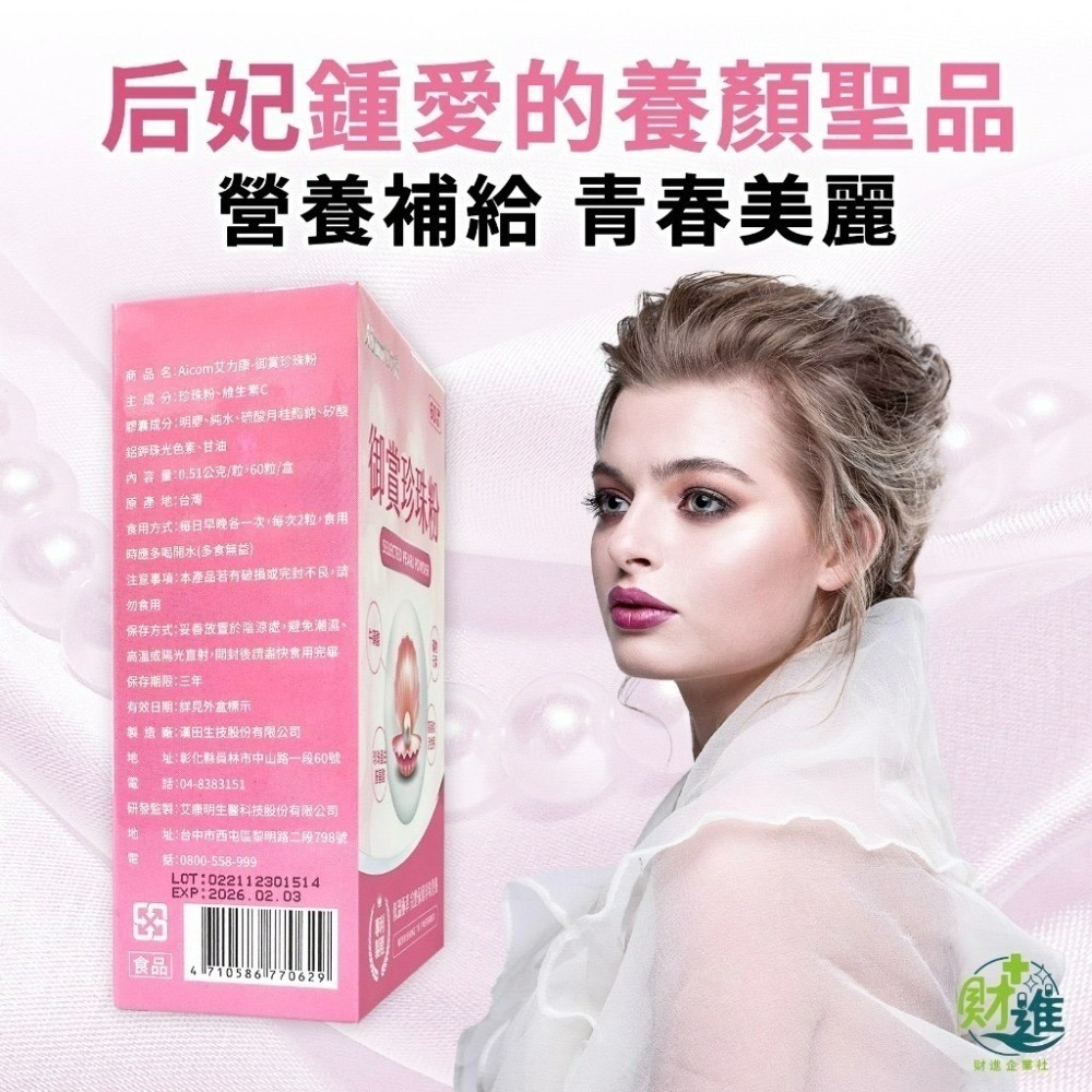 艾力康 Aicom 御賞珍珠粉 60顆 膠囊 珍珠粉 珍珠蛋白 牛磺酸 珍珠蛋白胺基酸-細節圖3