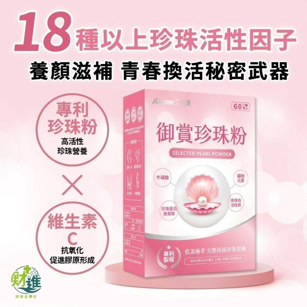 艾力康 Aicom 御賞珍珠粉 60顆 膠囊 珍珠粉 珍珠蛋白 牛磺酸 珍珠蛋白胺基酸-細節圖5