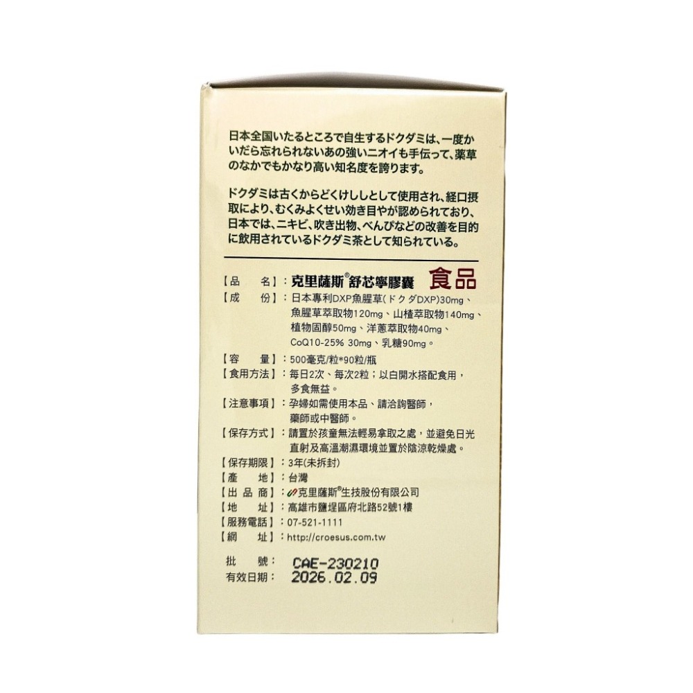 舒芯寧膠囊  90粒 山楂萃取物 魚腥草萃取 coq10 植物固醇 洋蔥萃取物 克里薩斯舒芯寧 舒芯寧-細節圖3