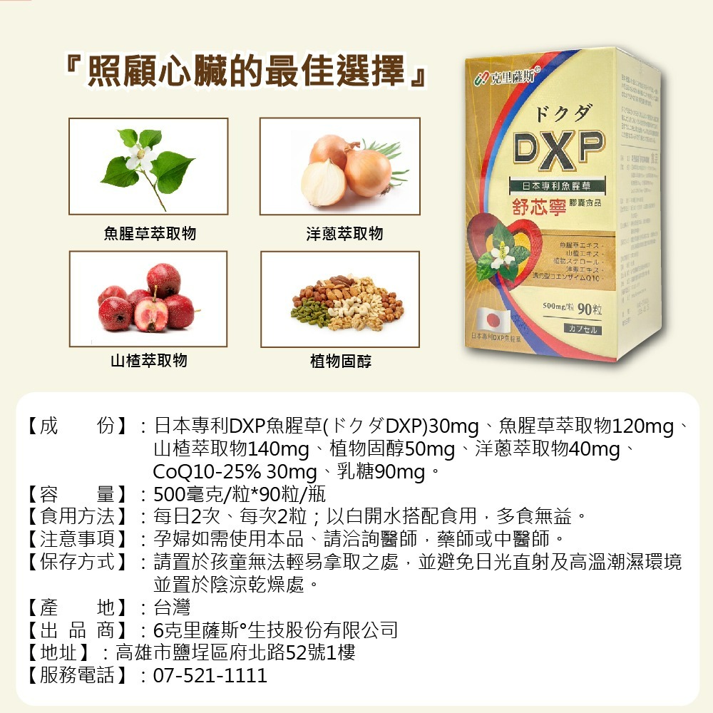 舒芯寧膠囊  90粒 山楂萃取物 魚腥草萃取 coq10 植物固醇 洋蔥萃取物 克里薩斯舒芯寧 舒芯寧-細節圖5