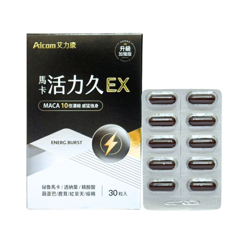 艾力康 Aicom 馬卡活力久EX (30粒/盒) 精胺酸 黑瑪卡 增強體力 男性 保健食品