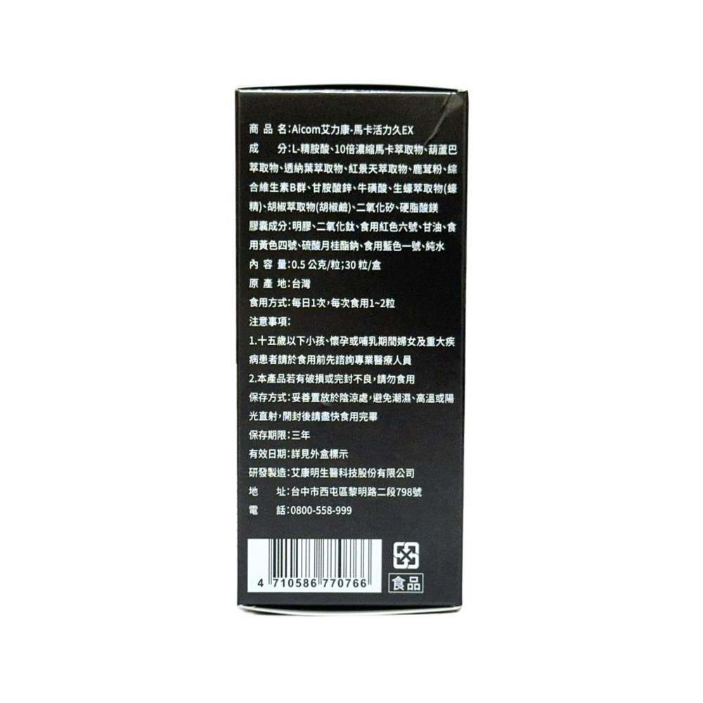 艾力康 馬卡活力久 EX  Aicom 馬卡活力久 馬卡活力久EX-細節圖2