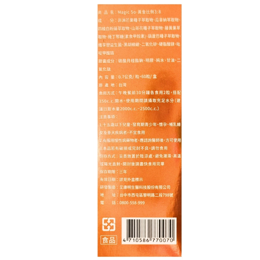 艾力康 Aicom 黃金比例3:8 60粒 益生菌 藤黃果 飽足 窈窕 消化 機能保健食品-細節圖3