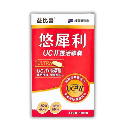 益比喜 悠犀利UC-II靈活膠囊 膠原蛋白 玻尿酸 uc2 uc msm ucii 許效舜推薦