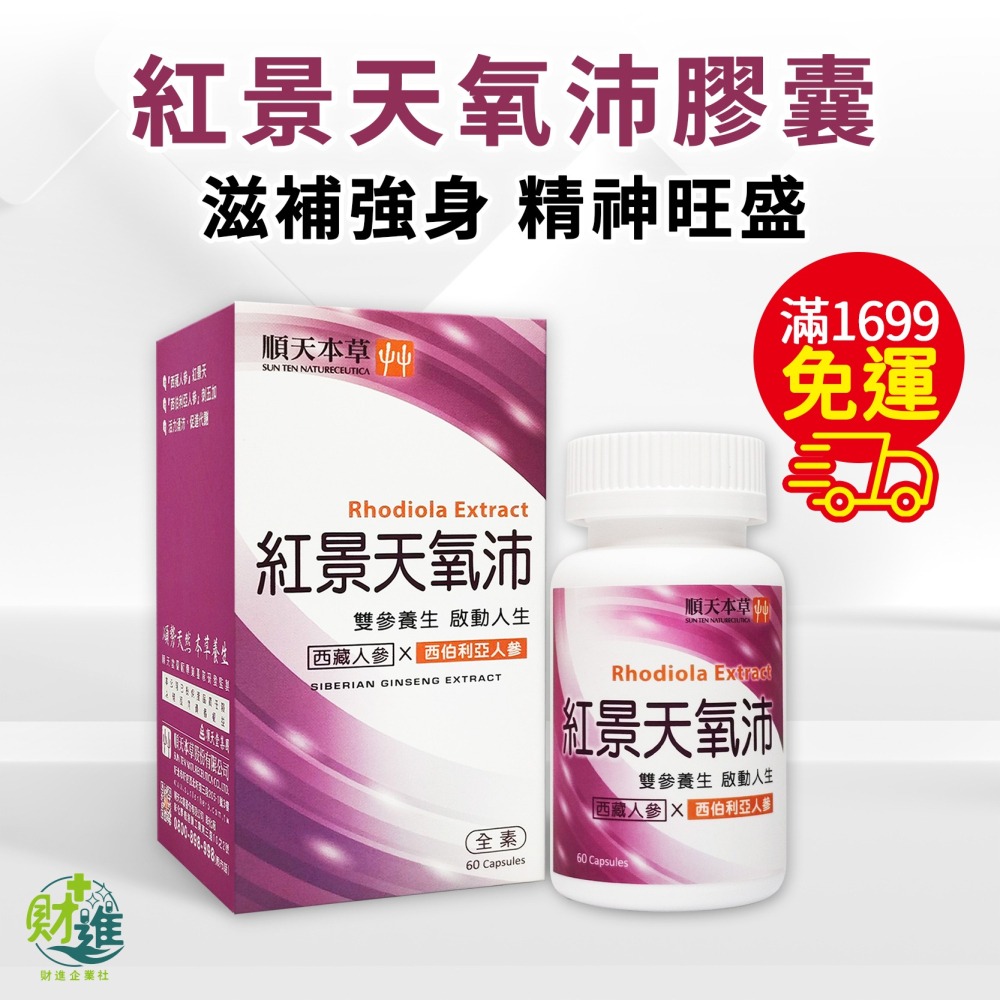 紅景天氧沛膠囊 紅景天 順天堂 60顆 順天本草 紅景天膠囊 紅景天氧沛-細節圖2