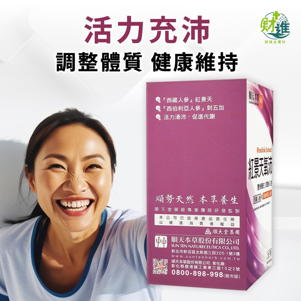 紅景天氧沛膠囊 紅景天 順天堂 60顆 順天本草 紅景天膠囊 紅景天氧沛-細節圖4