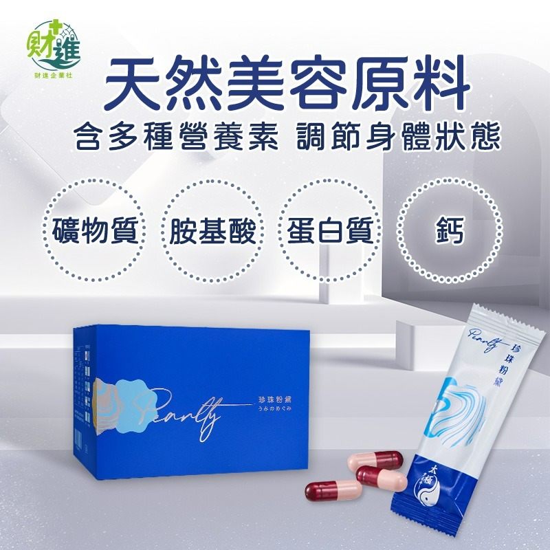 珍珠粉黛 珍珠 王思佳珍珠粉 30包 珍珠粉 珊瑚鈣 珍珠粉 王思佳代言 太極堂珍珠粉黛-細節圖2