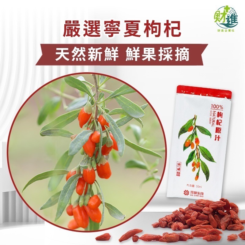 淂鍵天然枸杞汁 枸杞 30ml 枸杞原汁 有機枸杞 鋁箔包飲料 茍杞 台灣枸杞-細節圖2