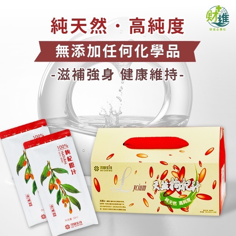 淂鍵天然枸杞汁 枸杞 30ml 枸杞原汁 有機枸杞 鋁箔包飲料 茍杞 台灣枸杞-細節圖4