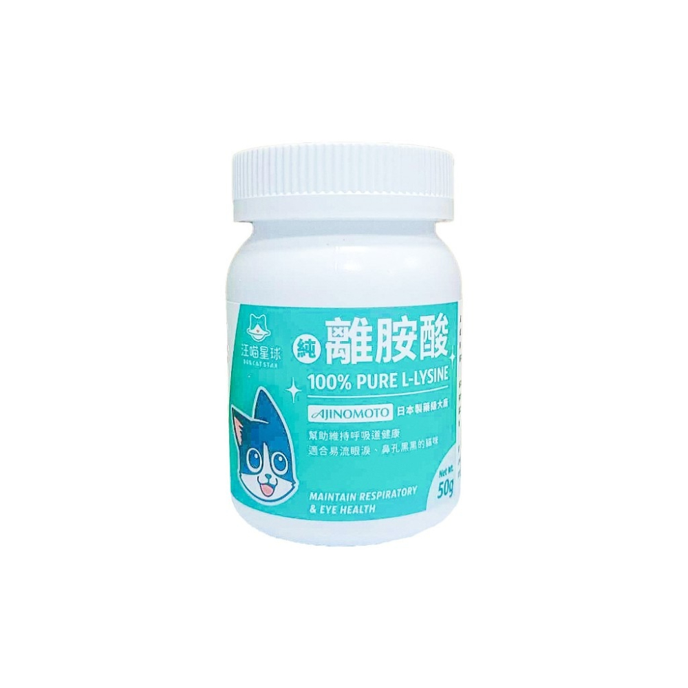 汪喵星球 100% PURE 純離胺酸 貓 離胺酸 60g 貓咪 pet 汪喵 pure 貓營養品-細節圖2