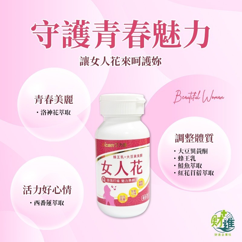 艾力康女人花 大豆異黃酮 女人花 60粒 蜂王乳  洛神花 女生 女性荷爾蒙 艾力康 更年期-細節圖3