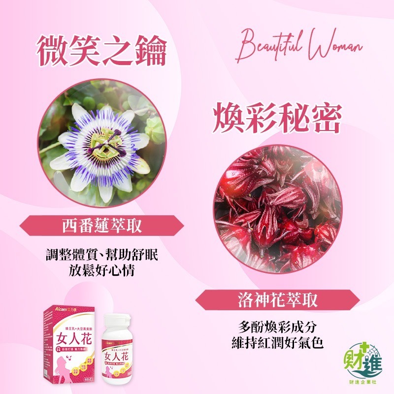 艾力康女人花 大豆異黃酮 女人花 60粒 蜂王乳  洛神花 女生 女性荷爾蒙 艾力康 更年期-細節圖4