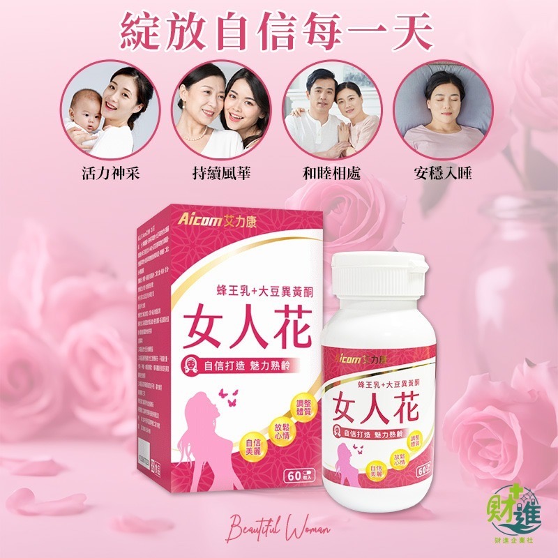 艾力康女人花 大豆異黃酮 女人花 60粒 蜂王乳  洛神花 女生 女性荷爾蒙 艾力康 更年期-細節圖7