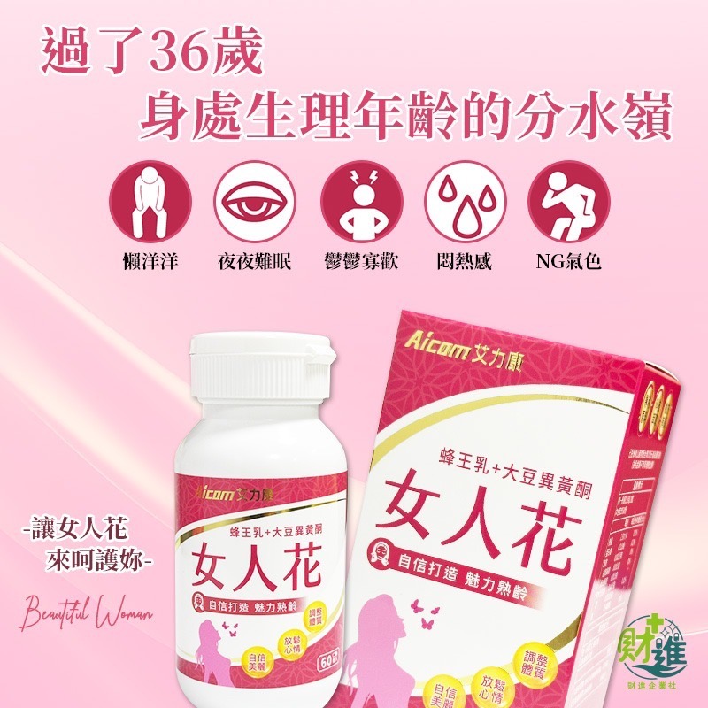 艾力康女人花 大豆異黃酮 女人花 60粒 蜂王乳  洛神花 女生 女性荷爾蒙 艾力康 更年期-細節圖8
