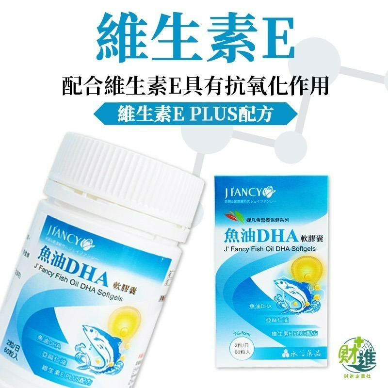 永信 婕凡希魚油DHA軟膠囊 魚油 婕凡希魚油 60粒 兒童魚油 omega 3 深海魚油 dha-細節圖4