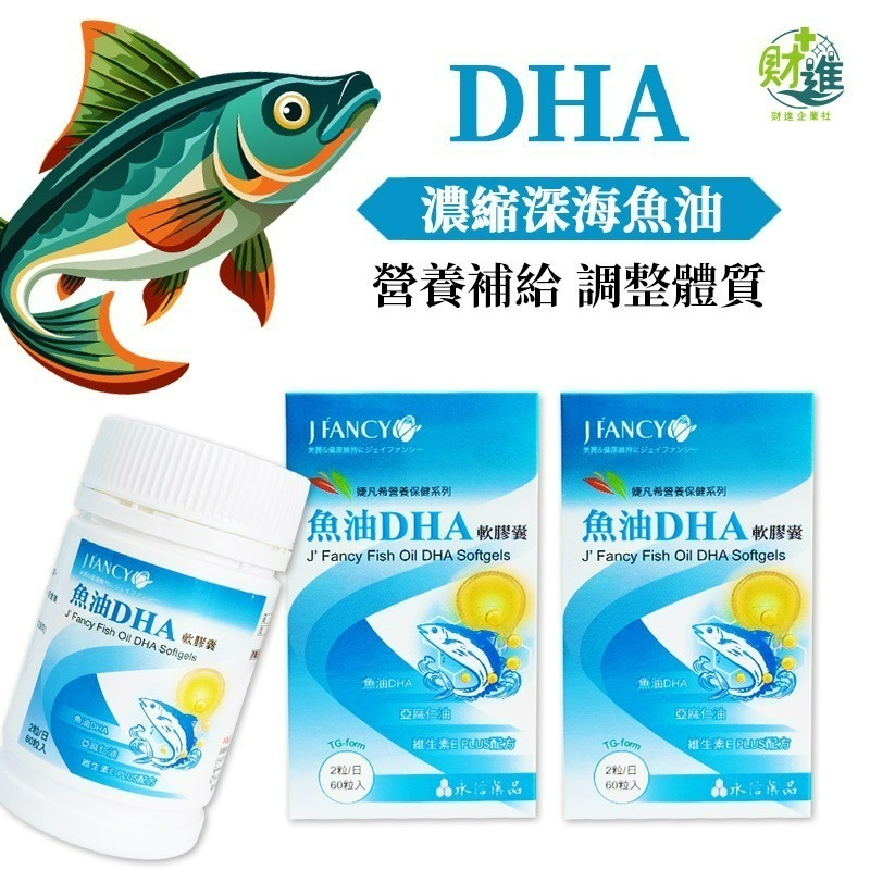 永信 婕凡希魚油DHA軟膠囊 魚油 婕凡希魚油 60粒 兒童魚油 omega 3 深海魚油 dha-細節圖8