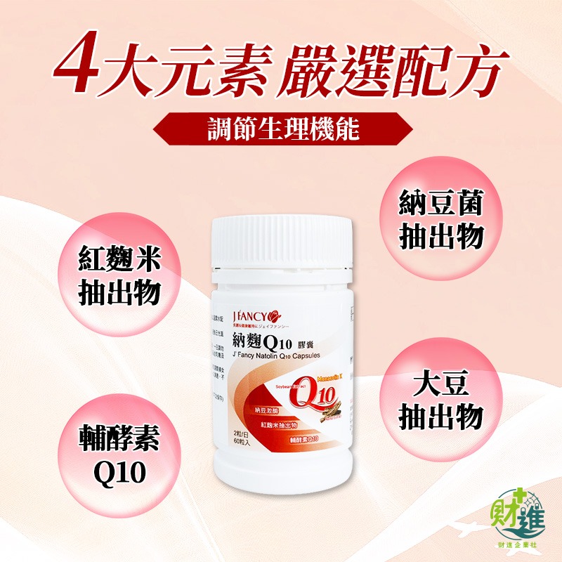 婕凡希納麴Q10膠囊 納豆紅麴 婕凡希納麴 60粒 q10 輔酶 婕凡希 納豆紅麴 輔酶q10-細節圖2
