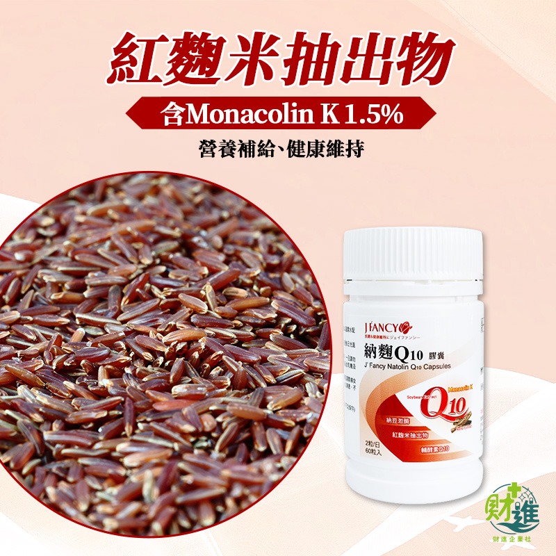 婕凡希納麴Q10膠囊 納豆紅麴 婕凡希納麴 60粒 q10 輔酶 婕凡希 納豆紅麴 輔酶q10-細節圖3